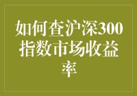 如何用炒股秘籍轻松掌握沪深300指数市场收益率