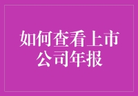 如何系统地查看上市公司年报：一份全面的指南