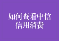 你的消费习惯，中信信用报告说了算？