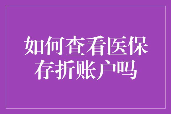 如何查看医保存折账户吗