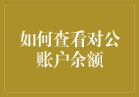 如何获取对公账户余额：银行操作与信息技术应用指南