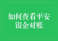 如何查看平安银企对账：专业操作指南