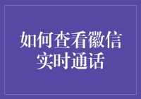 如何查看徽信实时通话记录？一招教你掌握！