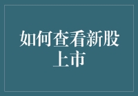 如何高效查看新股上市：探索新股登台的艺术与方法