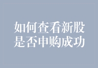 如何用最骚的操作查看新股是否申购成功——且看股市老司机的独门秘籍