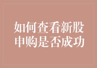 如何查看新股申购是否成功：投资者的完全指南