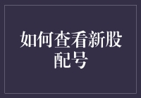 怎样快速找到你的新股配号？别担心，看这里！