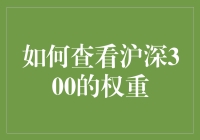 掌握沪深300权重：深度解析与实务应用指南