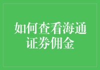 咋看海通证券佣金？别傻啦，跟我来教你！