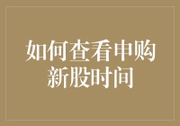 如何像一位老股民那样成功地查看申购新股时间：假装自己是股市新闻主播