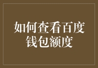 如何科学地查看和管理百度钱包额度：以技术与智慧为翼