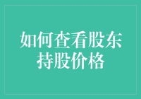 如何以专业视角查看股东持股价格：策略与分析