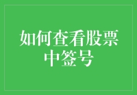 怎样才能知道你的股票中奖了？