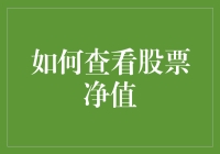 想知道你的股票净值？这样看就对了！