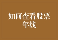 如何利用技术分析法精准查看股票年线：决定投资走向的必备技能