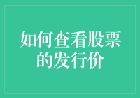 想知道股票的发行价？这里有方法！