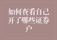 如何查看自己已开设的证券账户：全面指南与策略