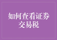 你的钱去哪儿了？揭秘证券交易税的秘密！