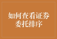 如何查看证券委托排序：理解证券市场中的委托排序机制