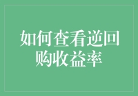 怎样找到最佳逆回购收益率？