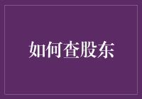 如何在股东名单中找到自己行踪不明的富豪亲戚？