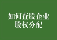 如何查股企业股权分配：从菜鸟到高手的进阶之路