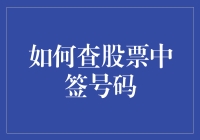 股票打新：如何准确查询股票中签号码并掌握操作要领