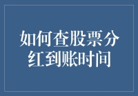 如何精准查询股票分红到账时间：投资者必备指南