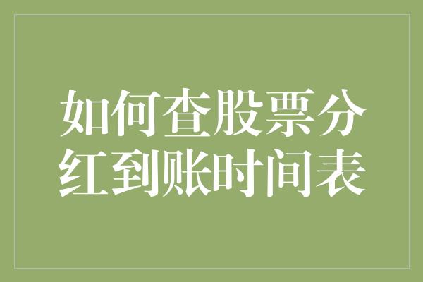 如何查股票分红到账时间表