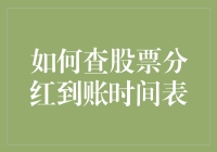 如何查股票分红到账时间表：一份详细的指南