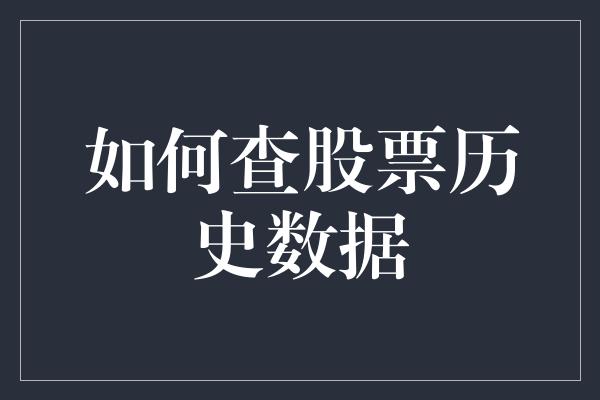 如何查股票历史数据