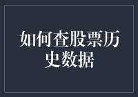 投资新手必备技能：一招教你查股票历史数据