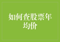 如何查股票年均价：给股民的平均主义入门指南