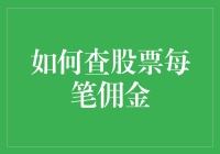 如何精准查询股票交易每笔佣金：策略与技巧