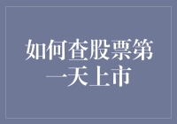 股票新手大挑战：如何在股票第一天上市时稳操胜券