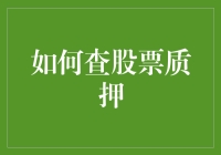 股票质押：如何在股市里质押你的爱情与梦想？