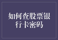 如何查股票银行卡密码，以及如何避免成为密码泄露的受害者