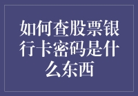 如何查股票银行卡密码是什么东西：深入剖析与安全提示