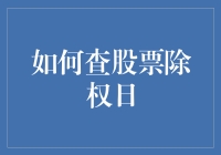 如何查询股票除权日：策略与方法概览