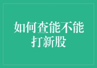 如何在股市风云中抢占先机——探究新股上市的查询方法