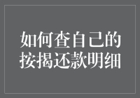 床前明月光，眼前账单亮——如何查自己的按揭还款明细