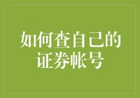 如何用最懒人方法查自己的证券帐号：还带点小幽默