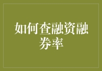 如何查融资融券率，以及如何像侦探一样破解股市的谜团