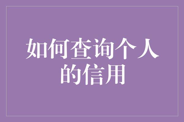 如何查询个人的信用