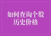 股市风云录：怎样揭开个股价格的神秘面纱？