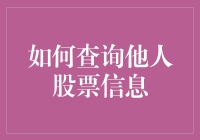 怎样轻松找到他人的股票秘密？揭秘股市中的情报技巧！