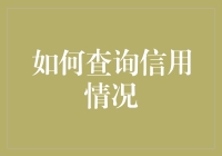 信用查询：如何在不惊动你家银行账户的情况下检查信用情况