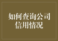 如何多渠道查询公司信用情况：打造企业信用评估指南