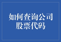 嘿，你知道怎么快速找到公司的股票代码吗？