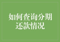 如何优雅地查询分期还款情况：技巧与智慧的结合